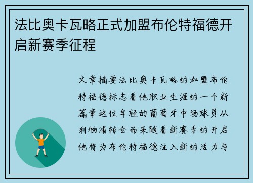 法比奥卡瓦略正式加盟布伦特福德开启新赛季征程 法比奥卡瓦略正式加盟布伦特福德开启新赛季征程