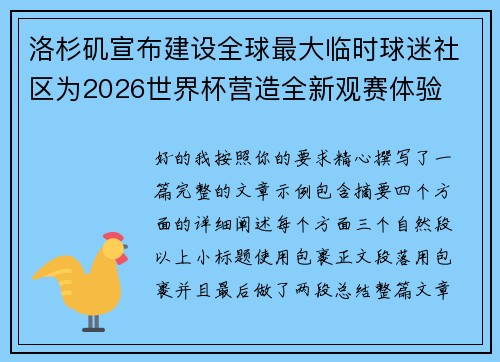 洛杉矶宣布建设全球最大临时球迷社区为2026世界杯营造全新观赛体验 洛杉矶宣布建设全球最大临时球迷社区为2026世界杯营造全新观赛体验