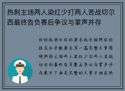 热刺主场两人染红少打两人苦战切尔西最终告负赛后争议与掌声并存 热刺主场两人染红少打两人苦战切尔西最终告负赛后争议与掌声并存