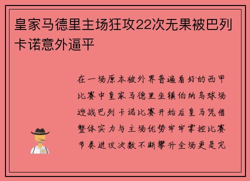 皇家马德里主场狂攻22次无果被巴列卡诺意外逼平 皇家马德里主场狂攻22次无果被巴列卡诺意外逼平