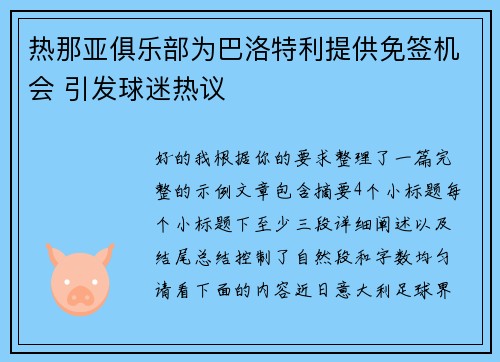 热那亚俱乐部为巴洛特利提供免签机会 引发球迷热议 热那亚俱乐部为巴洛特利提供免签机会 引发球迷热议