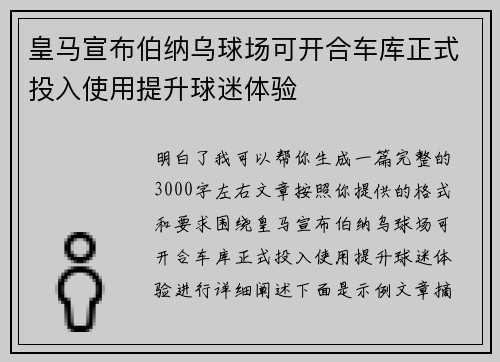 皇马宣布伯纳乌球场可开合车库正式投入使用提升球迷体验
