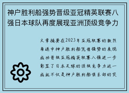 神户胜利船强势晋级亚冠精英联赛八强日本球队再度展现亚洲顶级竞争力 🚀⚽ 神户胜利船强势晋级亚冠精英联赛八强日本球队再度展现亚洲顶级竞争力 🚀⚽