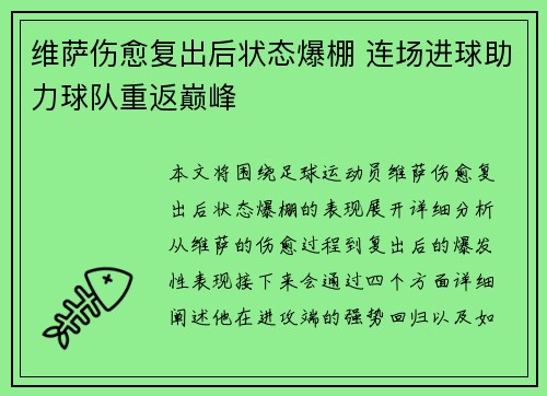 维萨伤愈复出后状态爆棚 连场进球助力球队重返巅峰