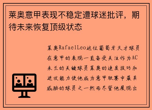 莱奥意甲表现不稳定遭球迷批评，期待未来恢复顶级状态