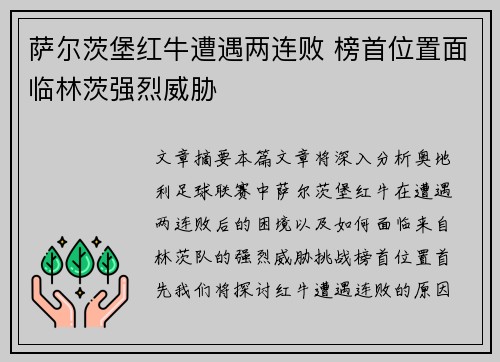 萨尔茨堡红牛遭遇两连败 榜首位置面临林茨强烈威胁