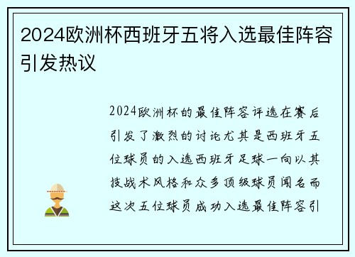 2024欧洲杯西班牙五将入选最佳阵容引发热议