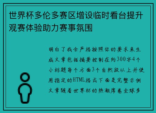 世界杯多伦多赛区增设临时看台提升观赛体验助力赛事氛围