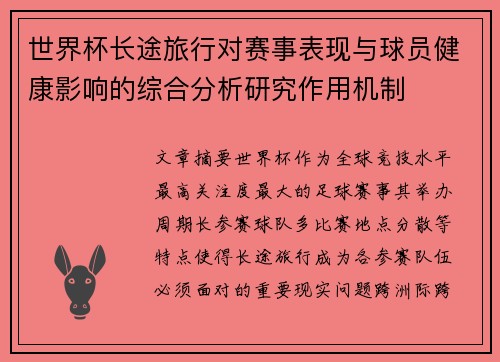 世界杯长途旅行对赛事表现与球员健康影响的综合分析研究作用机制