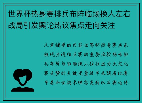 世界杯热身赛排兵布阵临场换人左右战局引发舆论热议焦点走向关注 世界杯热身赛排兵布阵临场换人左右战局引发舆论热议焦点走向关注