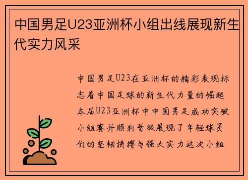 中国男足U23亚洲杯小组出线展现新生代实力风采