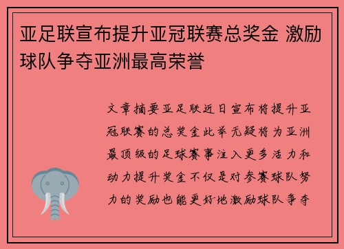 亚足联宣布提升亚冠联赛总奖金 激励球队争夺亚洲最高荣誉
