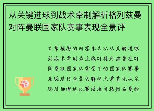 从关键进球到战术牵制解析格列兹曼对阵曼联国家队赛事表现全景评