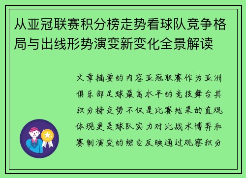 从亚冠联赛积分榜走势看球队竞争格局与出线形势演变新变化全景解读 从亚冠联赛积分榜走势看球队竞争格局与出线形势演变新变化全景解读