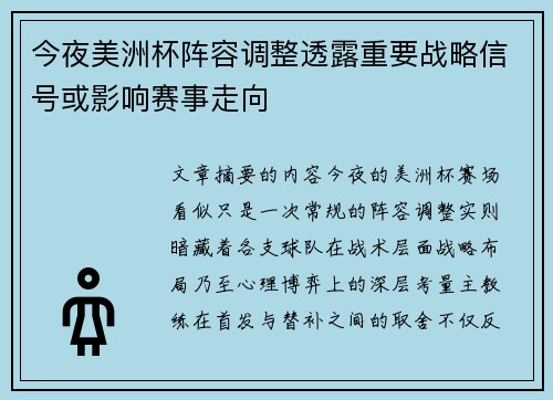 今夜美洲杯阵容调整透露重要战略信号或影响赛事走向 今夜美洲杯阵容调整透露重要战略信号或影响赛事走向