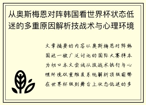 从奥斯梅恩对阵韩国看世界杯状态低迷的多重原因解析技战术与心理环境因素 从奥斯梅恩对阵韩国看世界杯状态低迷的多重原因解析技战术与心理环境因素