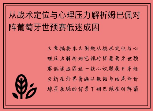 从战术定位与心理压力解析姆巴佩对阵葡萄牙世预赛低迷成因