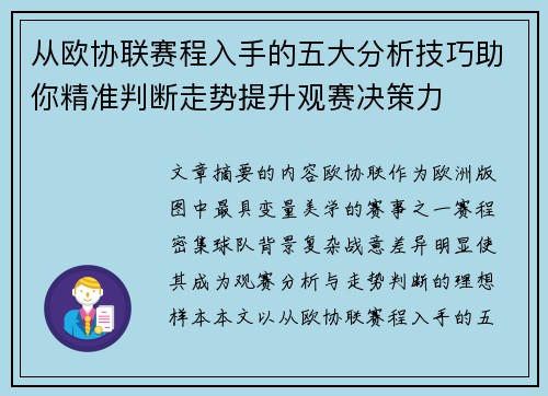 从欧协联赛程入手的五大分析技巧助你精准判断走势提升观赛决策力 从欧协联赛程入手的五大分析技巧助你精准判断走势提升观赛决策力