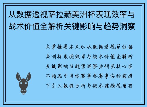 从数据透视萨拉赫美洲杯表现效率与战术价值全解析关键影响与趋势洞察