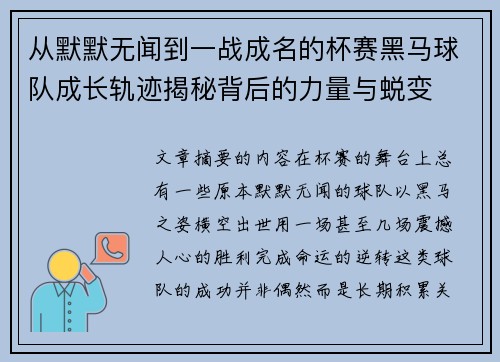 从默默无闻到一战成名的杯赛黑马球队成长轨迹揭秘背后的力量与蜕变 从默默无闻到一战成名的杯赛黑马球队成长轨迹揭秘背后的力量与蜕变