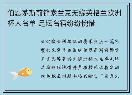 伯恩茅斯前锋索兰克无缘英格兰欧洲杯大名单 足坛名宿纷纷惋惜 伯恩茅斯前锋索兰克无缘英格兰欧洲杯大名单 足坛名宿纷纷惋惜