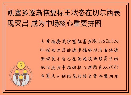 凯塞多逐渐恢复标王状态在切尔西表现突出 成为中场核心重要拼图