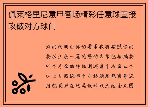 佩莱格里尼意甲客场精彩任意球直接攻破对方球门 佩莱格里尼意甲客场精彩任意球直接攻破对方球门