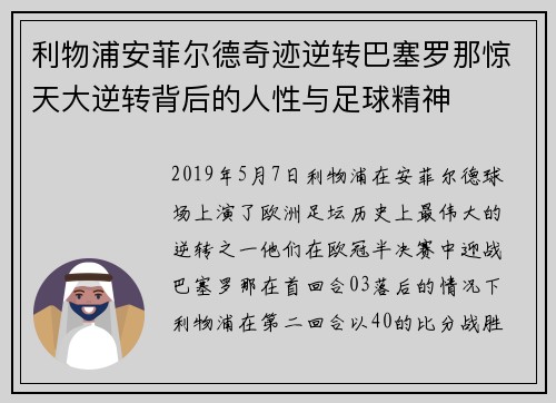 利物浦安菲尔德奇迹逆转巴塞罗那惊天大逆转背后的人性与足球精神 利物浦安菲尔德奇迹逆转巴塞罗那惊天大逆转背后的人性与足球精神