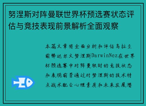 努涅斯对阵曼联世界杯预选赛状态评估与竞技表现前景解析全面观察