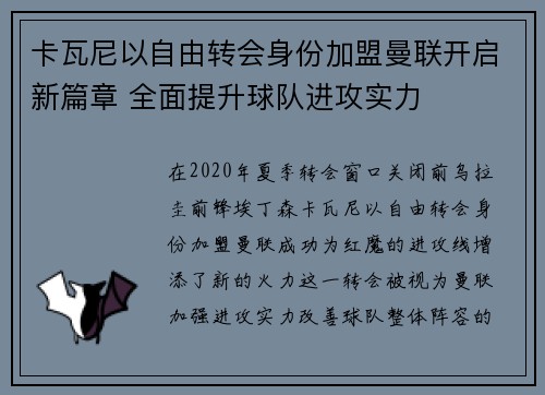 卡瓦尼以自由转会身份加盟曼联开启新篇章 全面提升球队进攻实力