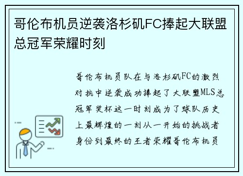 哥伦布机员逆袭洛杉矶FC捧起大联盟总冠军荣耀时刻 哥伦布机员逆袭洛杉矶FC捧起大联盟总冠军荣耀时刻