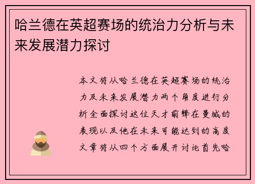 哈兰德在英超赛场的统治力分析与未来发展潜力探讨
