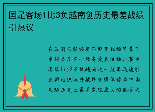 国足客场1比3负越南创历史最差战绩引热议 国足客场1比3负越南创历史最差战绩引热议