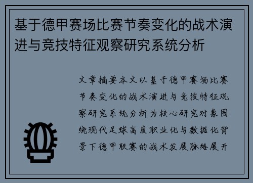 基于德甲赛场比赛节奏变化的战术演进与竞技特征观察研究系统分析 基于德甲赛场比赛节奏变化的战术演进与竞技特征观察研究系统分析