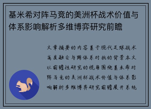基米希对阵马竞的美洲杯战术价值与体系影响解析多维博弈研究前瞻 基米希对阵马竞的美洲杯战术价值与体系影响解析多维博弈研究前瞻