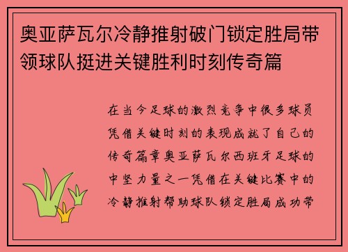 奥亚萨瓦尔冷静推射破门锁定胜局带领球队挺进关键胜利时刻传奇篇 奥亚萨瓦尔冷静推射破门锁定胜局带领球队挺进关键胜利时刻传奇篇