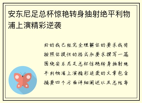 安东尼足总杯惊艳转身抽射绝平利物浦上演精彩逆袭 安东尼足总杯惊艳转身抽射绝平利物浦上演精彩逆袭