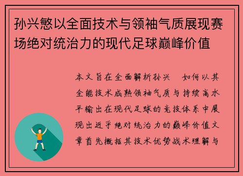 孙兴慜以全面技术与领袖气质展现赛场绝对统治力的现代足球巅峰价值