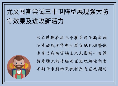 尤文图斯尝试三中卫阵型展现强大防守效果及进攻新活力