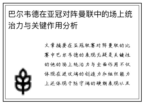 巴尔韦德在亚冠对阵曼联中的场上统治力与关键作用分析