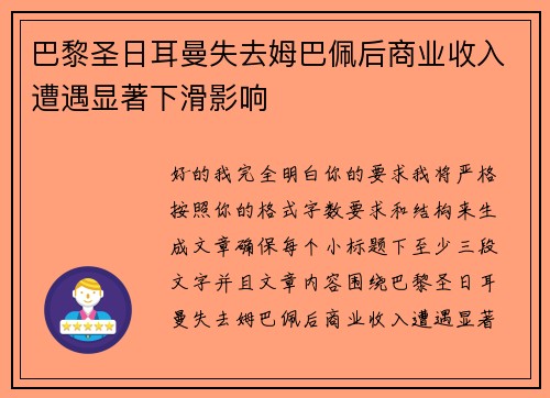巴黎圣日耳曼失去姆巴佩后商业收入遭遇显著下滑影响 巴黎圣日耳曼失去姆巴佩后商业收入遭遇显著下滑影响