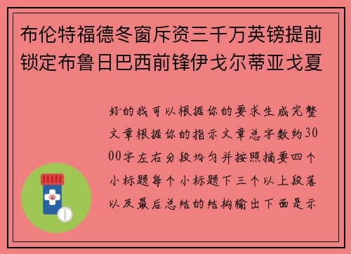 布伦特福德冬窗斥资三千万英镑提前锁定布鲁日巴西前锋伊戈尔蒂亚戈夏季加盟 布伦特福德冬窗斥资三千万英镑提前锁定布鲁日巴西前锋伊戈尔蒂亚戈夏季加盟