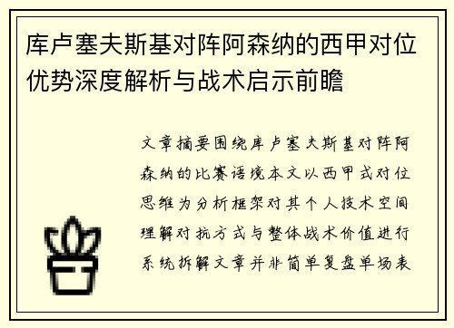 库卢塞夫斯基对阵阿森纳的西甲对位优势深度解析与战术启示前瞻