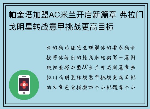 帕奎塔加盟AC米兰开启新篇章 弗拉门戈明星转战意甲挑战更高目标 帕奎塔加盟AC米兰开启新篇章 弗拉门戈明星转战意甲挑战更高目标