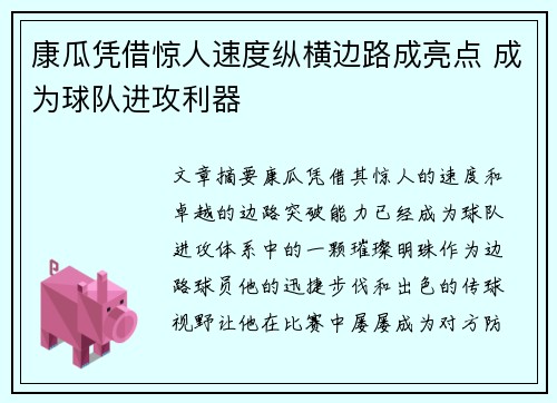 康瓜凭借惊人速度纵横边路成亮点 成为球队进攻利器 康瓜凭借惊人速度纵横边路成亮点 成为球队进攻利器