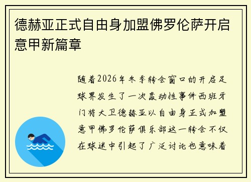 德赫亚正式自由身加盟佛罗伦萨开启意甲新篇章