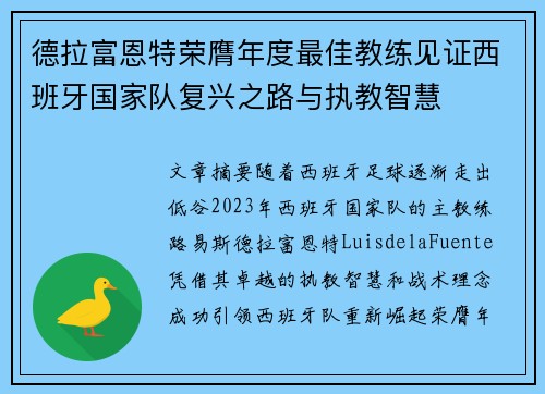 德拉富恩特荣膺年度最佳教练见证西班牙国家队复兴之路与执教智慧