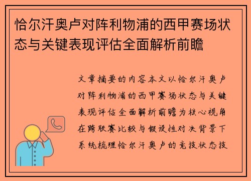 恰尔汗奥卢对阵利物浦的西甲赛场状态与关键表现评估全面解析前瞻 恰尔汗奥卢对阵利物浦的西甲赛场状态与关键表现评估全面解析前瞻