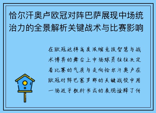 恰尔汗奥卢欧冠对阵巴萨展现中场统治力的全景解析关键战术与比赛影响