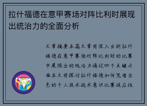 拉什福德在意甲赛场对阵比利时展现出统治力的全面分析